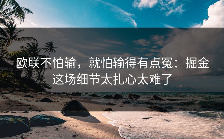 欧联不怕输，就怕输得有点冤：掘金这场细节太扎心太难了