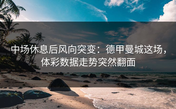中场休息后风向突变:德甲曼城这场,体彩数据走势突然翻面