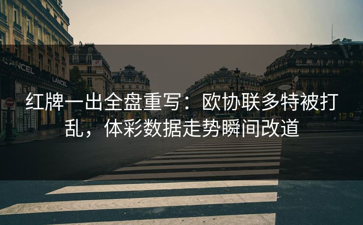 红牌一出全盘重写：欧协联多特被打乱，体彩数据走势瞬间改道