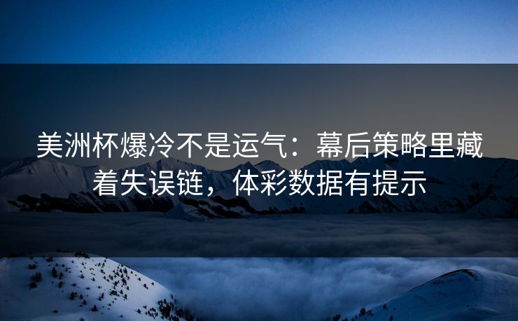 美洲杯爆冷不是运气：幕后策略里藏着失误链，体彩数据有提示