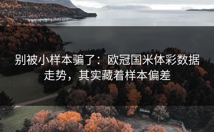 别被小样本骗了：欧冠国米体彩数据走势，其实藏着样本偏差