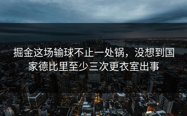 掘金这场输球不止一处锅，没想到国家德比里至少三次更衣室出事